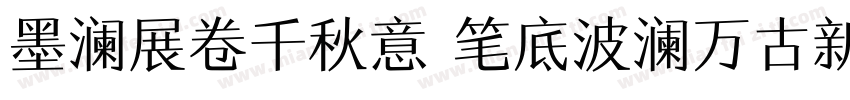 墨澜展卷千秋意 笔底波澜万古新字体转换